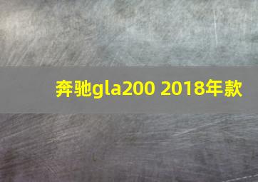 奔驰gla200 2018年款